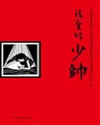 少帥（張愛玲典藏）